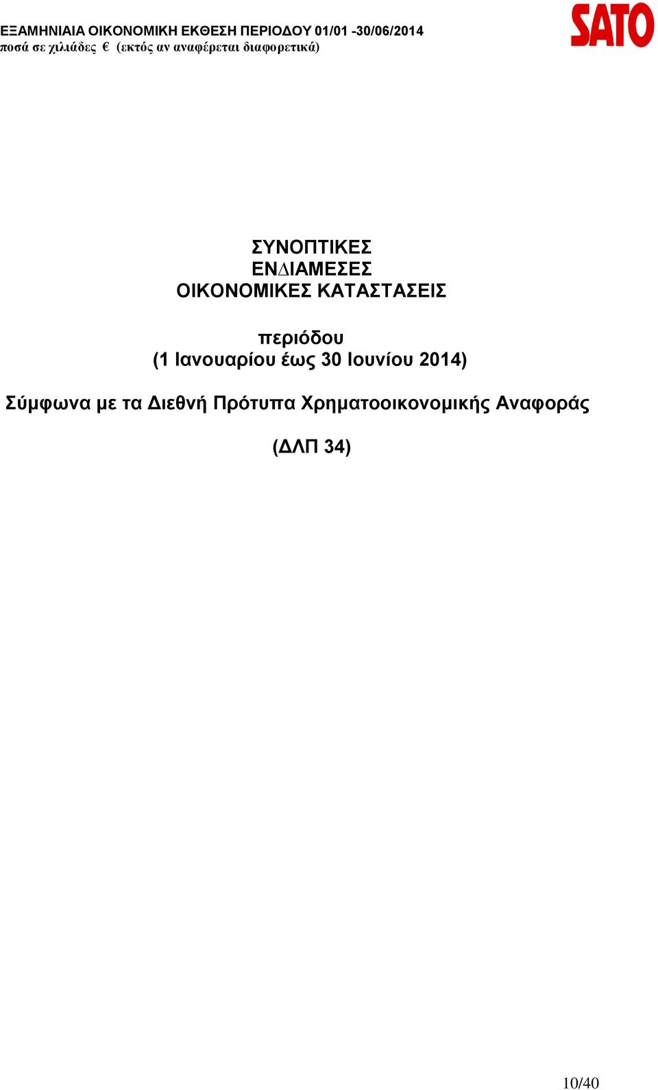 30 Ιουνίου 2014) Σύμφωνα με τα Διεθνή