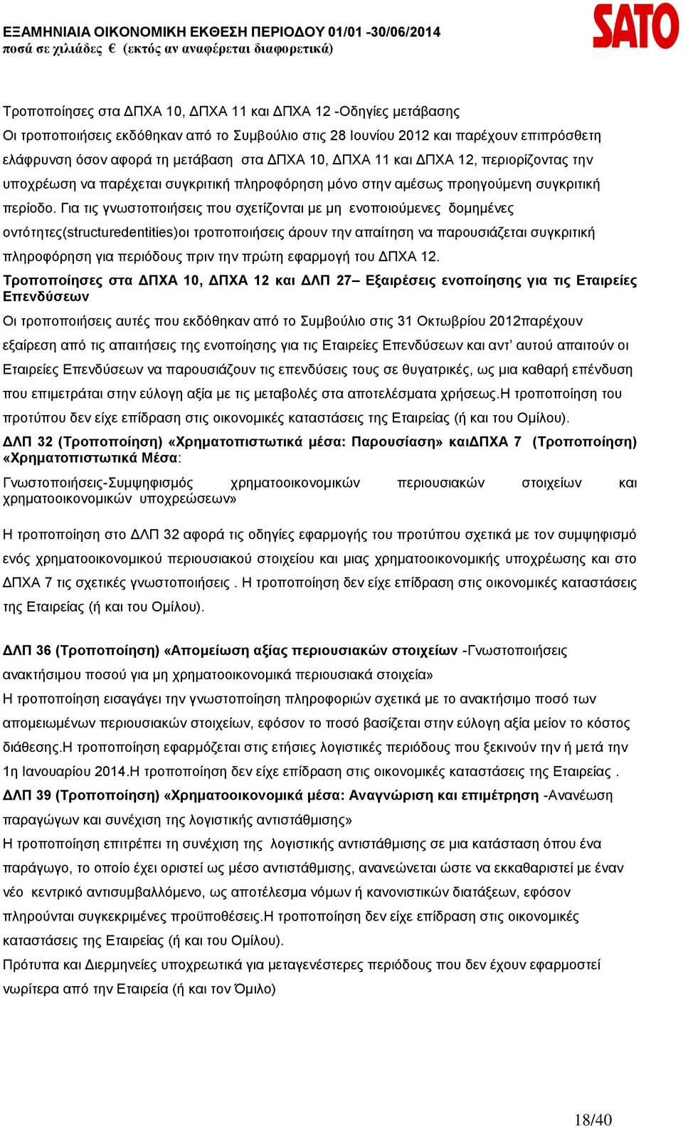 Για τις γνωστοποιήσεις που σχετίζονται με μη ενοποιούμενες δομημένες οντότητες(structuredentities)οι τροποποιήσεις άρουν την απαίτηση να παρουσιάζεται συγκριτική πληροφόρηση για περιόδους πριν την