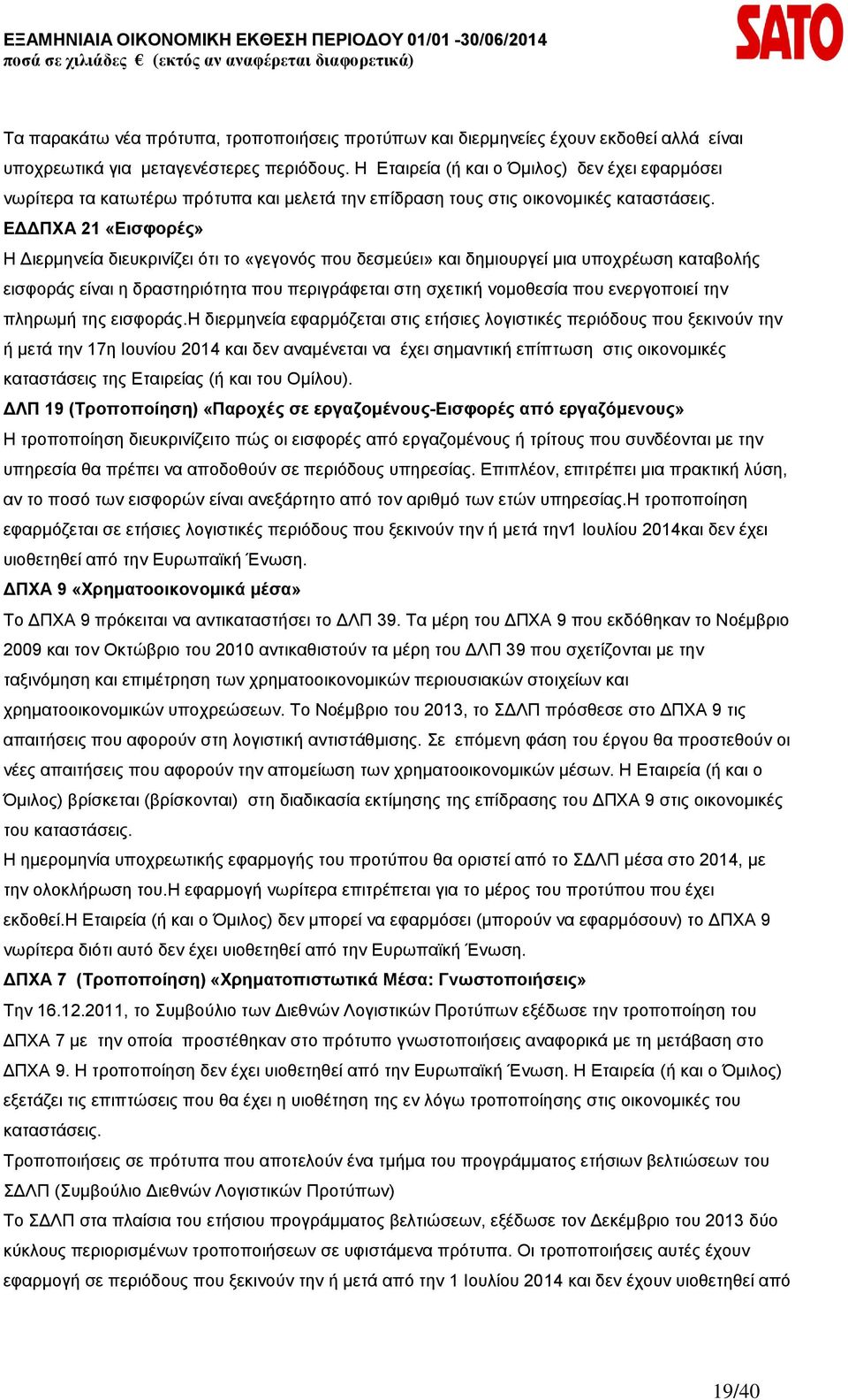 ΕΔΔΠΧΑ 21 «Εισφορές» Η Διερμηνεία διευκρινίζει ότι το «γεγονός που δεσμεύει» και δημιουργεί μια υποχρέωση καταβολής εισφοράς είναι η δραστηριότητα που περιγράφεται στη σχετική νομοθεσία που