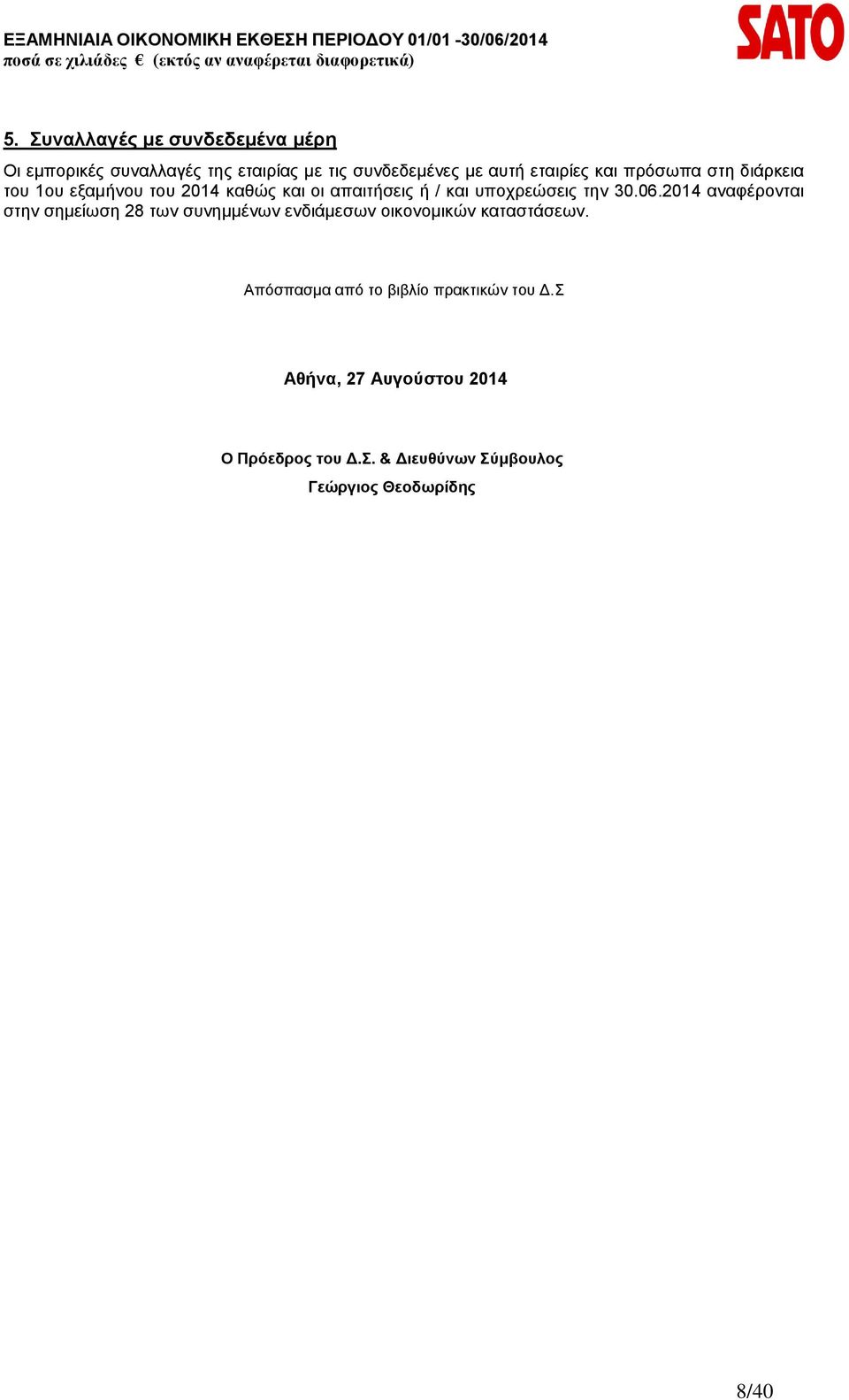 2014 αναφέρονται στην σημείωση 28 των συνημμένων ενδιάμεσων οικονομικών καταστάσεων.