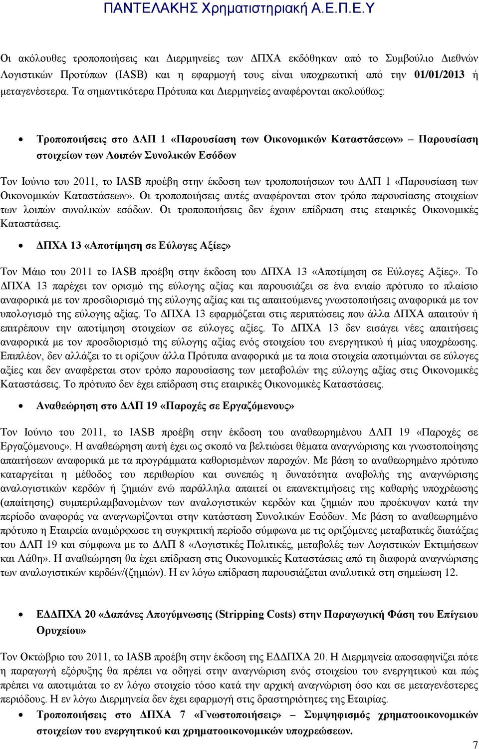 το IASB προέβη στην έκδοση των τροποποιήσεων του ΔΛΠ 1 «Παρουσίαση των Οικονομικών Καταστάσεων». Οι τροποποιήσεις αυτές αναφέρονται στον τρόπο παρουσίασης στοιχείων των λοιπών συνολικών εσόδων.