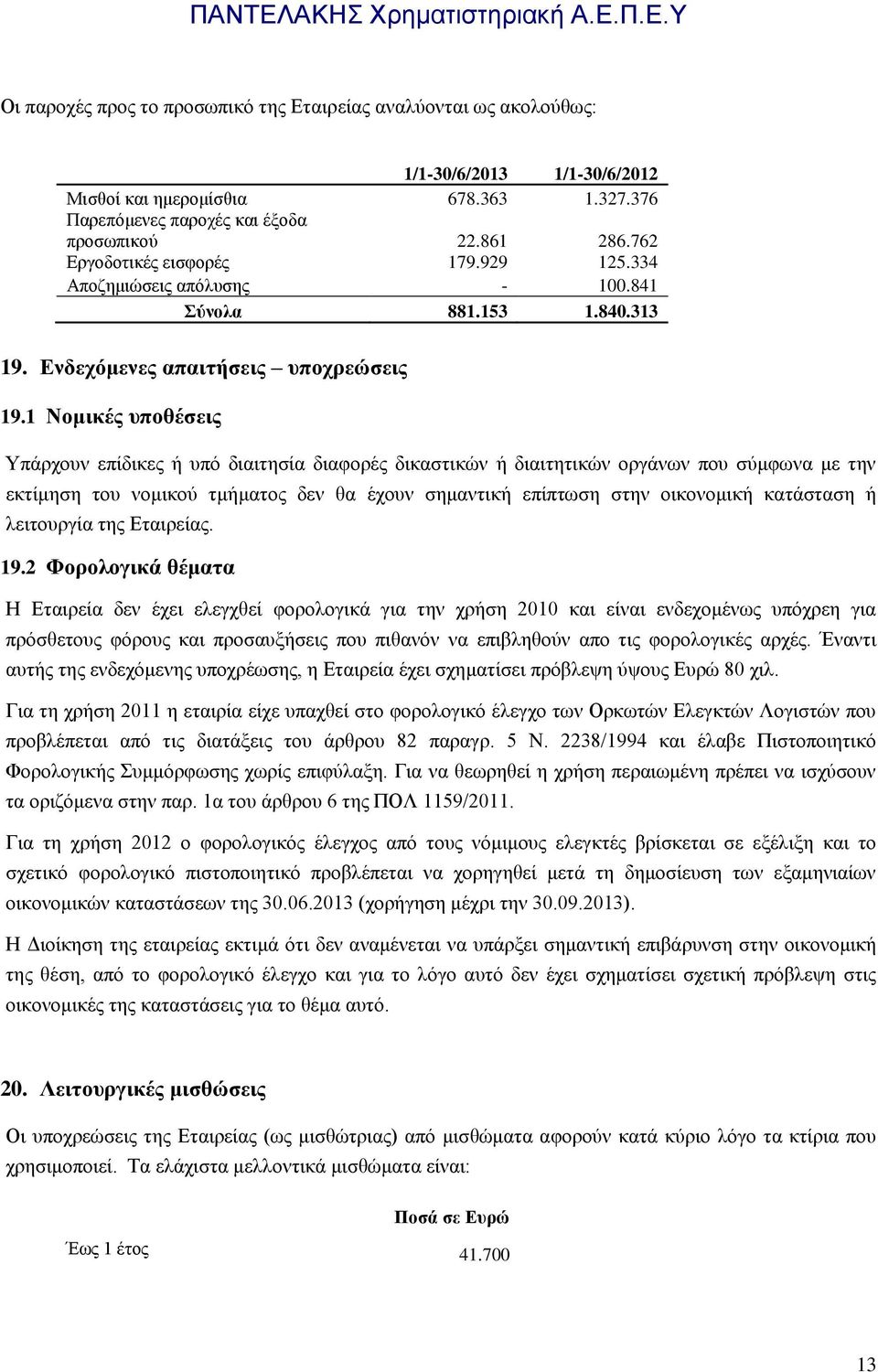 1 Νομικές υποθέσεις Υπάρχουν επίδικες ή υπό διαιτησία διαφορές δικαστικών ή διαιτητικών οργάνων που σύμφωνα με την εκτίμηση του νομικού τμήματος δεν θα έχουν σημαντική επίπτωση στην οικονομική