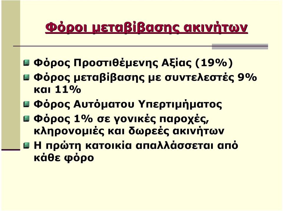 Υπερτιµήµατος Φόρος 1% σε γονικές παροχές, κληρονοµιές και