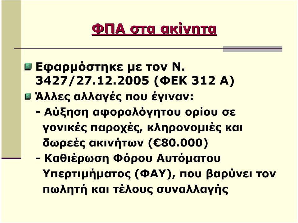 ορίου σε γονικές παροχές, κληρονοµιές και δωρεές ακινήτων ( 80.