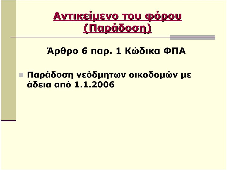 1 Κώδικα ΦΠΑ Παράδοση