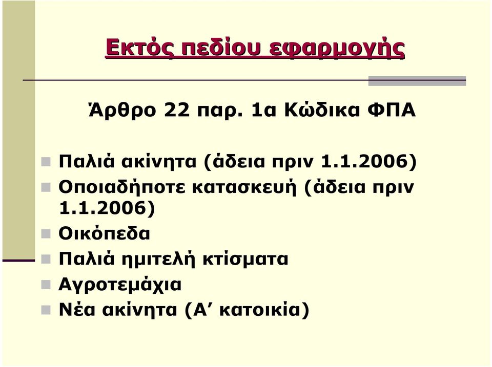 1.2006) Οικόπεδα Παλιά ηµιτελή κτίσµατα