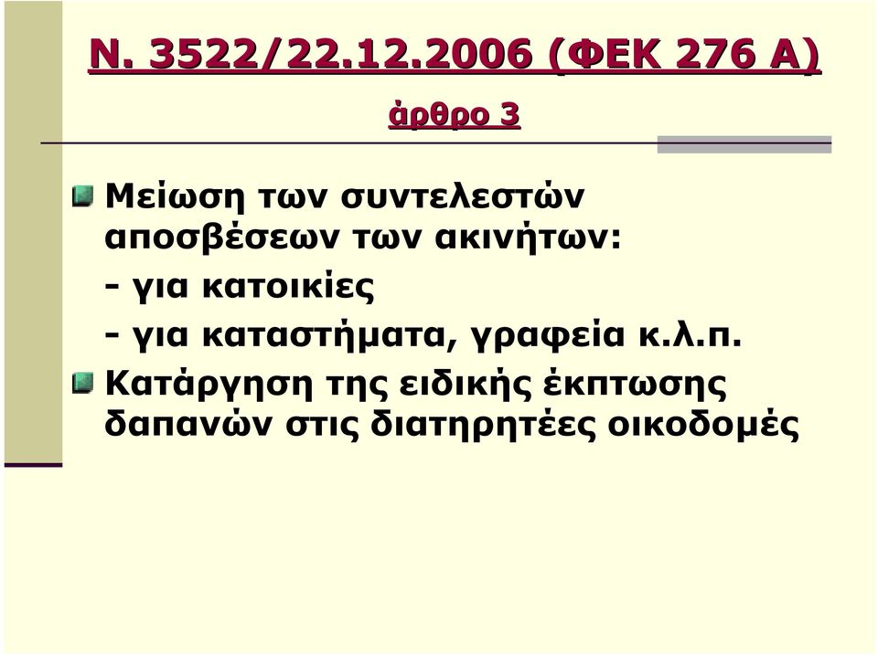 αποσβέσεων των ακινήτων: - για κατοικίες - για