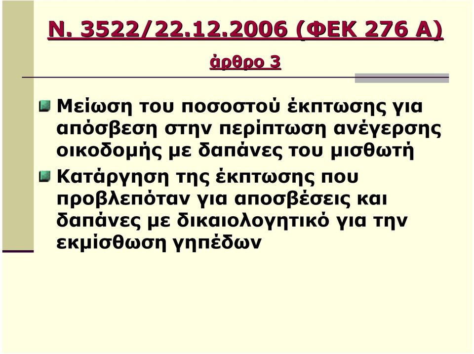 απόσβεση στην περίπτωση ανέγερσης οικοδοµής µε δαπάνες του