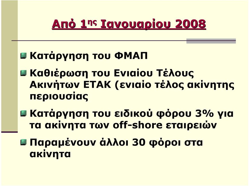 περιουσίας Κατάργηση του ειδικού φόρου 3% για τα ακίνητα