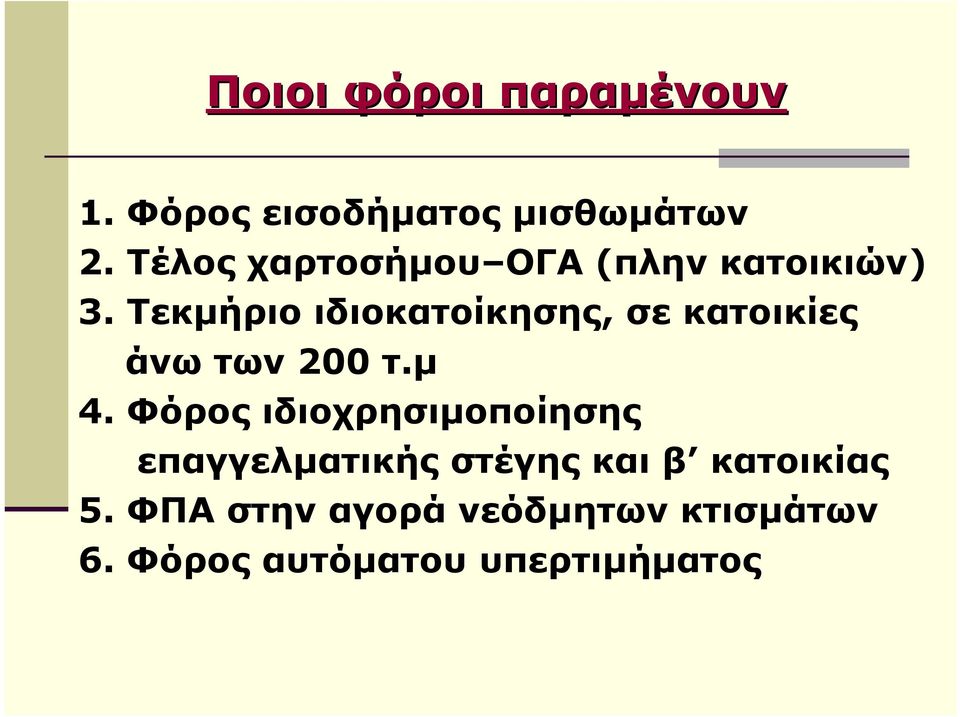 Τεκµήριο ιδιοκατοίκησης, σε κατοικίες άνω των 200 τ.µ 4.