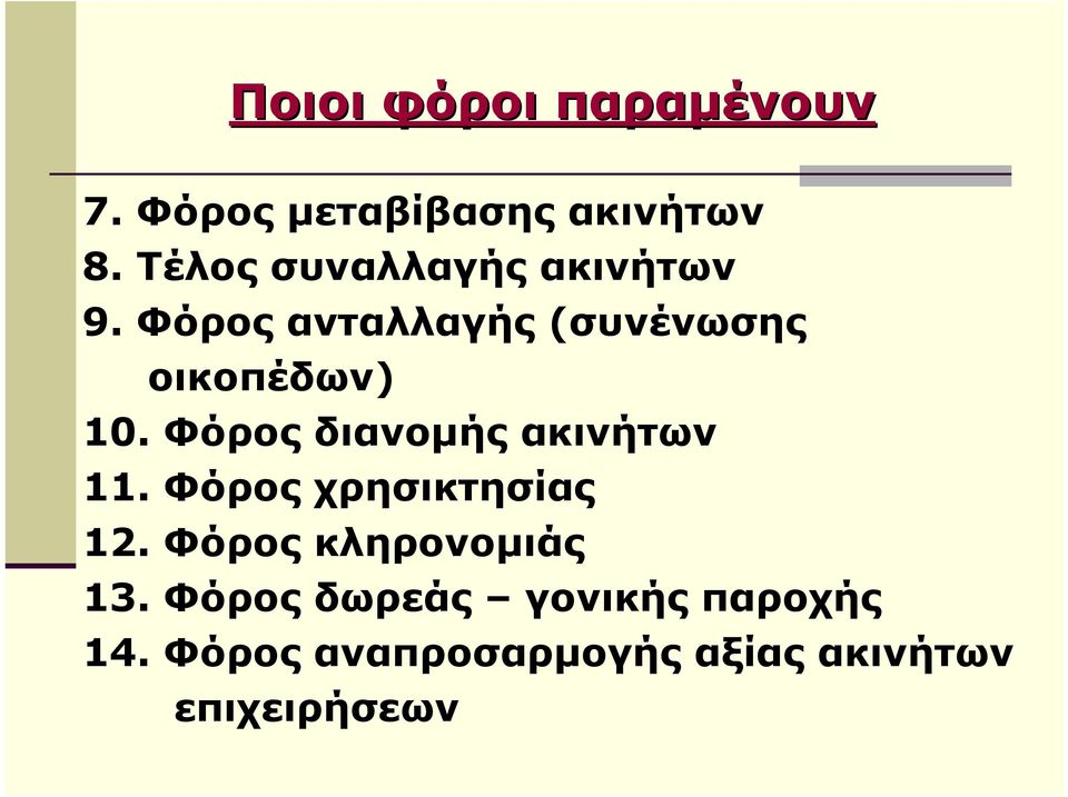 Φόρος διανοµής ακινήτων 11. Φόρος χρησικτησίας 12.