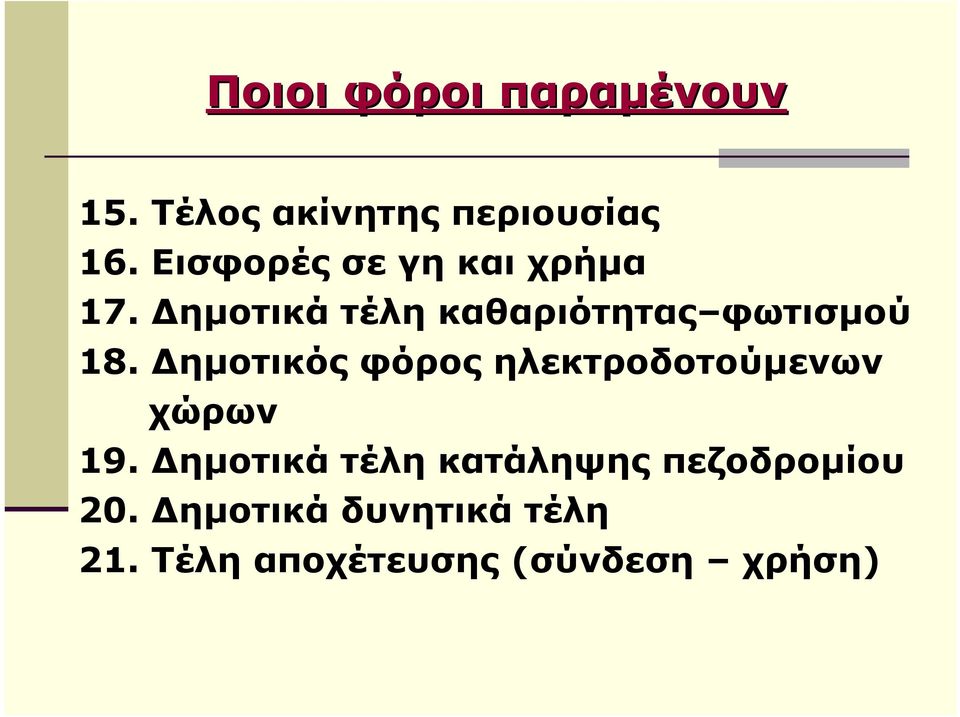 ηµοτικά τέλη καθαριότητας φωτισµού 18.