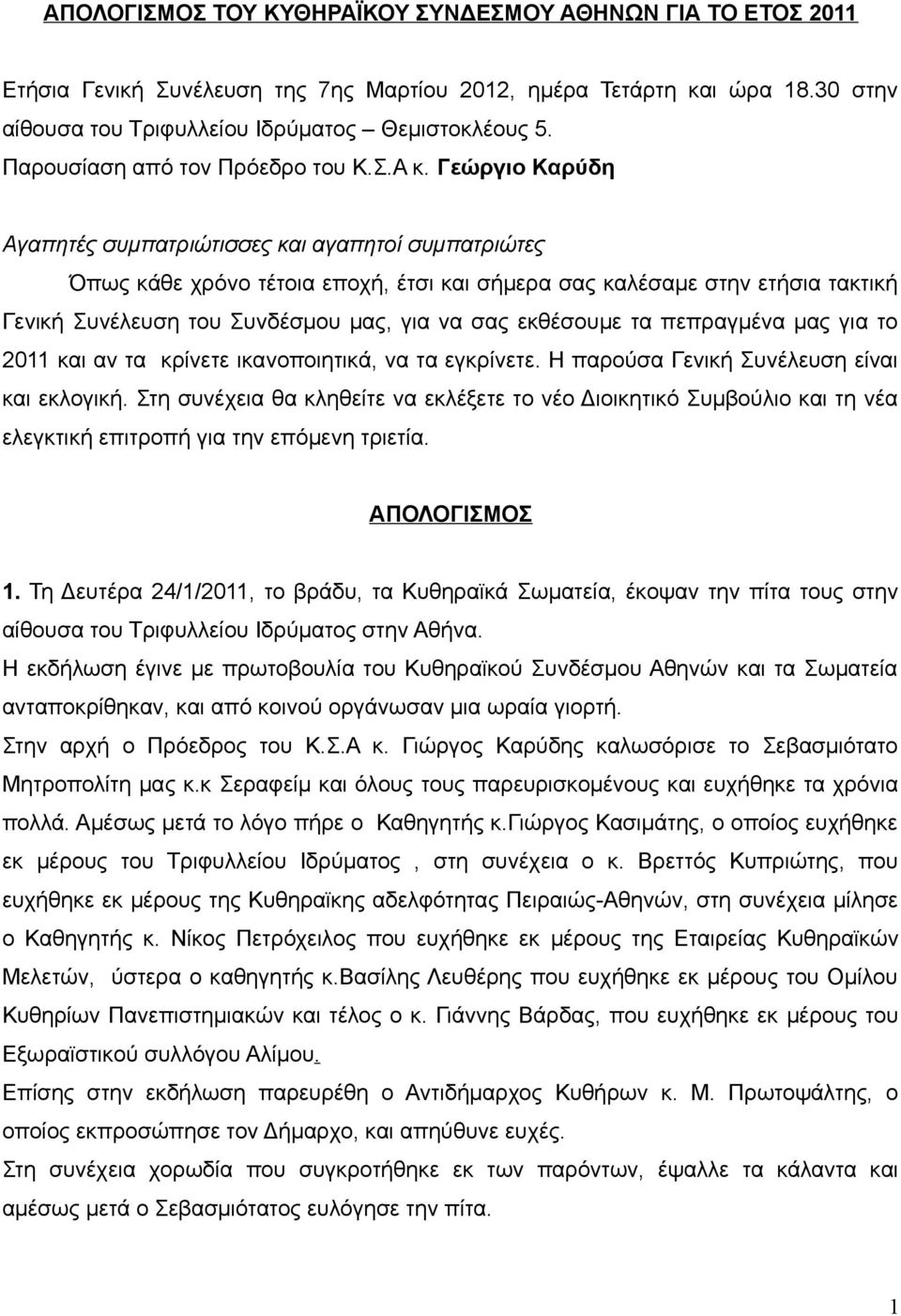 Γεώργιο Καρύδη Αγαπητές συμπατριώτισσες και αγαπητοί συμπατριώτες Όπως κάθε χρόνο τέτοια εποχή, έτσι και σήμερα σας καλέσαμε στην ετήσια τακτική Γενική Συνέλευση του Συνδέσμου μας, για να σας