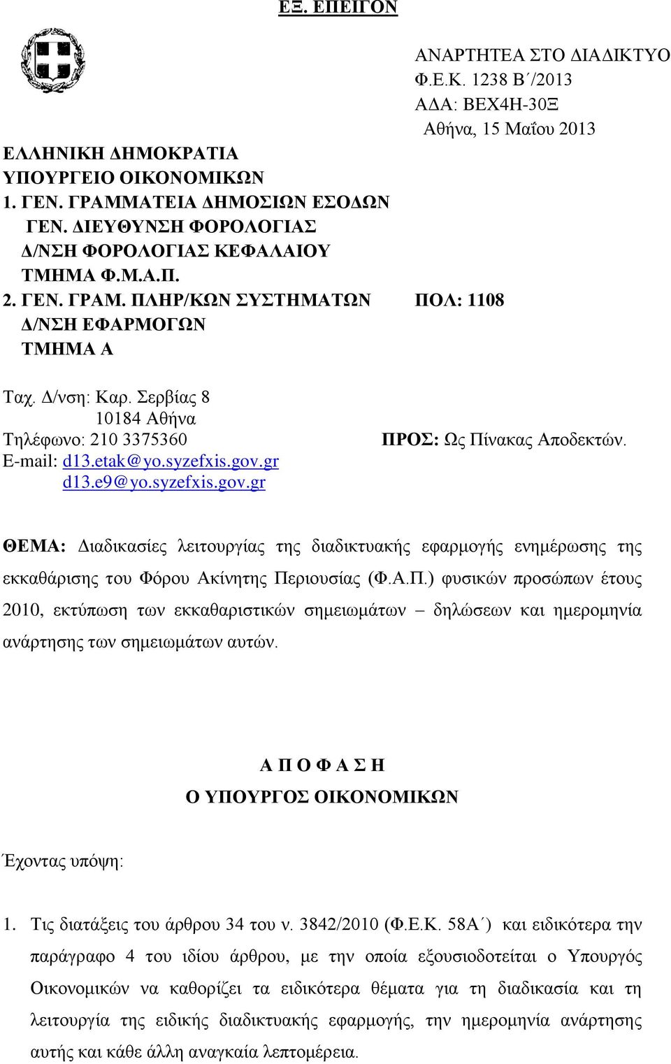 ΘΕΜΑ: Διαδικασίες λειτουργίας της διαδικτυακής εφαρμογής ενημέρωσης της εκκαθάρισης του Φόρου Ακίνητης Πε