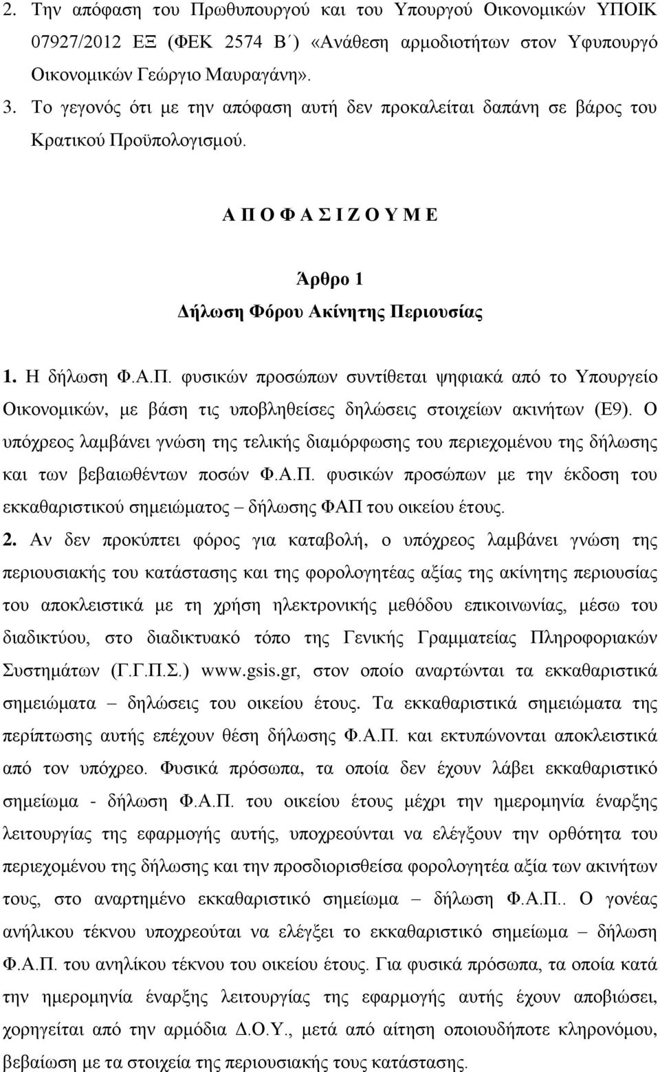 οϋπολογισμού. Α Π Ο Φ Α Σ Ι Ζ Ο Υ Μ Ε Άρθρο 1 Δήλωση Φόρου Ακίνητης Περιουσίας 1. Η δήλωση Φ.Α.Π. φυσικών προσώπων συντίθεται ψηφιακά από το Υπουργείο Οικονομικών, με βάση τις υποβληθείσες δηλώσεις στοιχείων ακινήτων (Ε9).