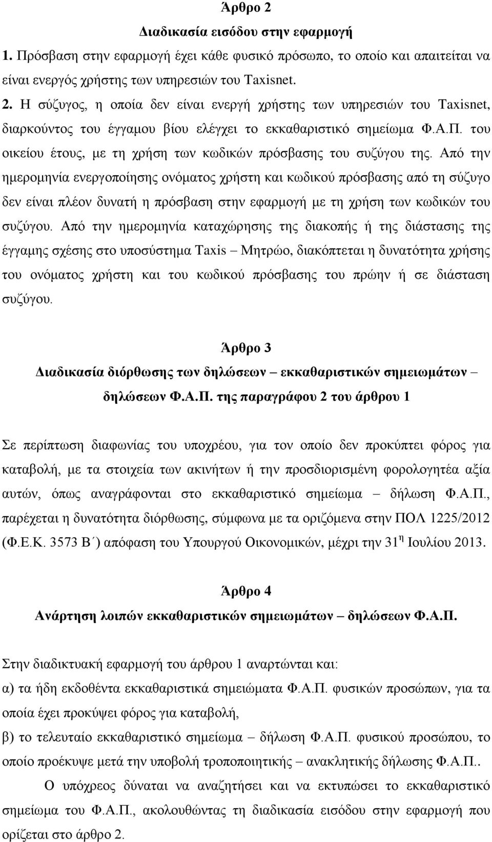 Από την ημερομηνία ενεργοποίησης ονόματος χρήστη και κωδικού πρόσβασης από τη σύζυγο δεν είναι πλέον δυνατή η πρόσβαση στην εφαρμογή με τη χρήση των κωδικών του συζύγου.