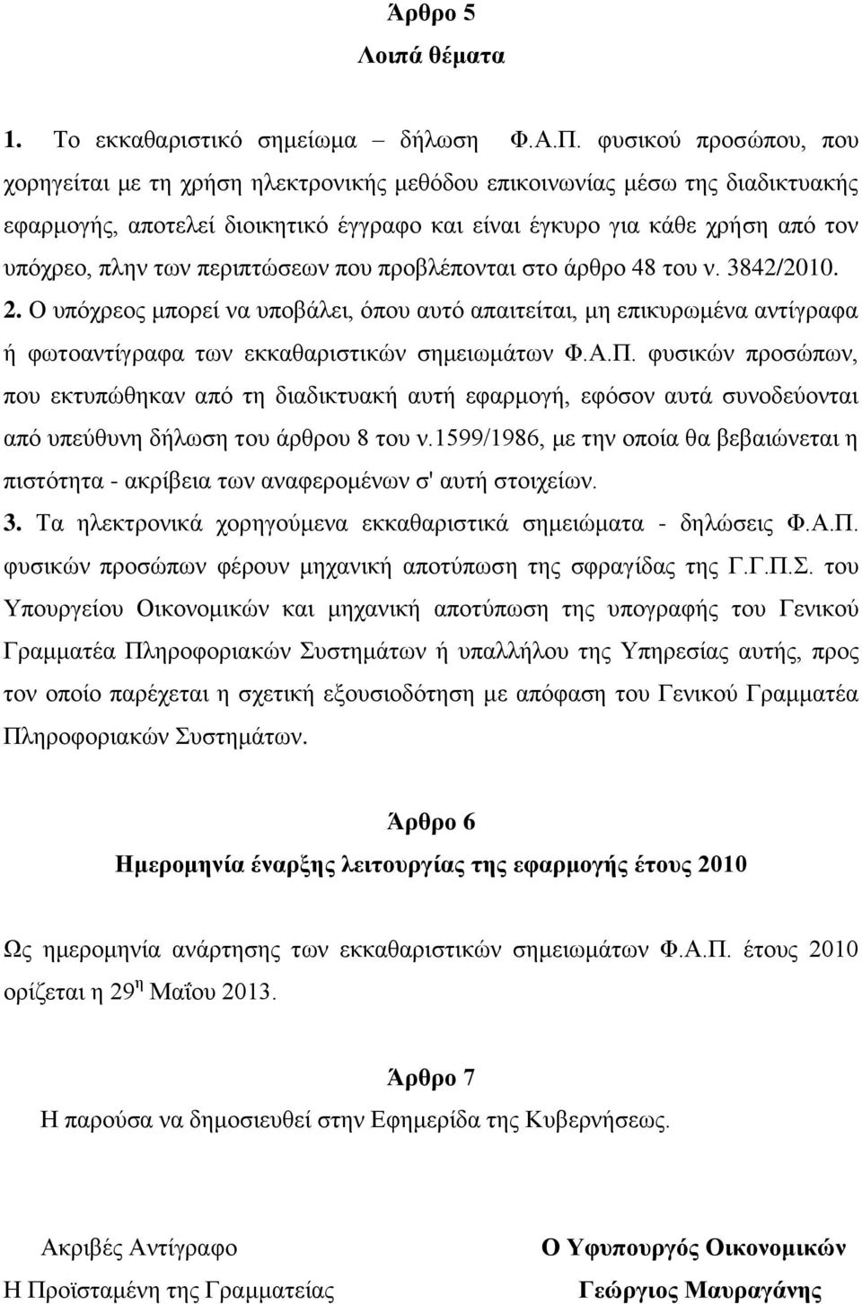 περιπτώσεων που προβλέπονται στο άρθρο 48 του ν. 3842/2010. 2. Ο υπόχρεος μπορεί να υποβάλει, όπου αυτό απαιτείται, μη επικυρωμένα αντίγραφα ή φωτοαντίγραφα των εκκαθαριστικών σημειωμάτων Φ.Α.Π.