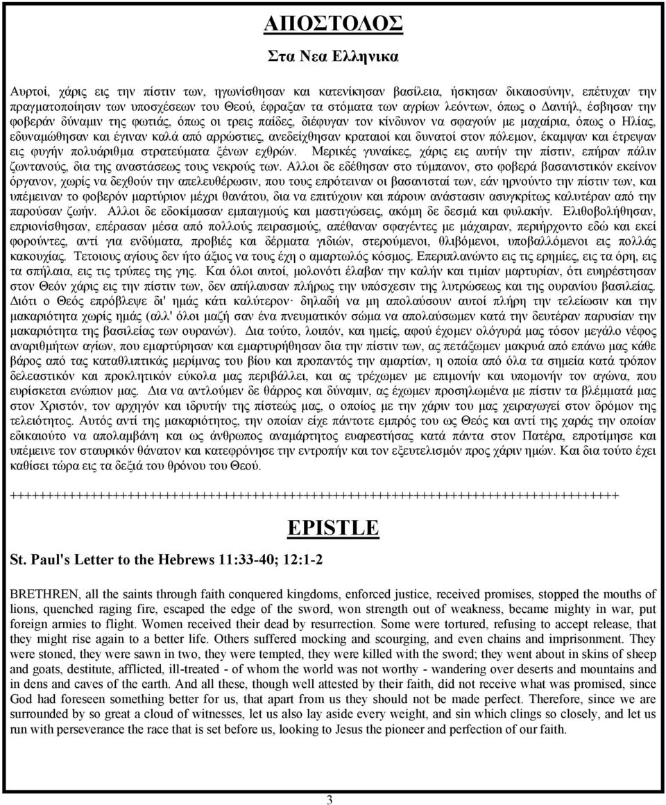 ανεδείχθησαν κραταιοί και δυνατοί στον πόλεμον, έκαμψαν και έτρεψαν εις φυγήν πολυάριθμα στρατεύματα ξένων εχθρών.