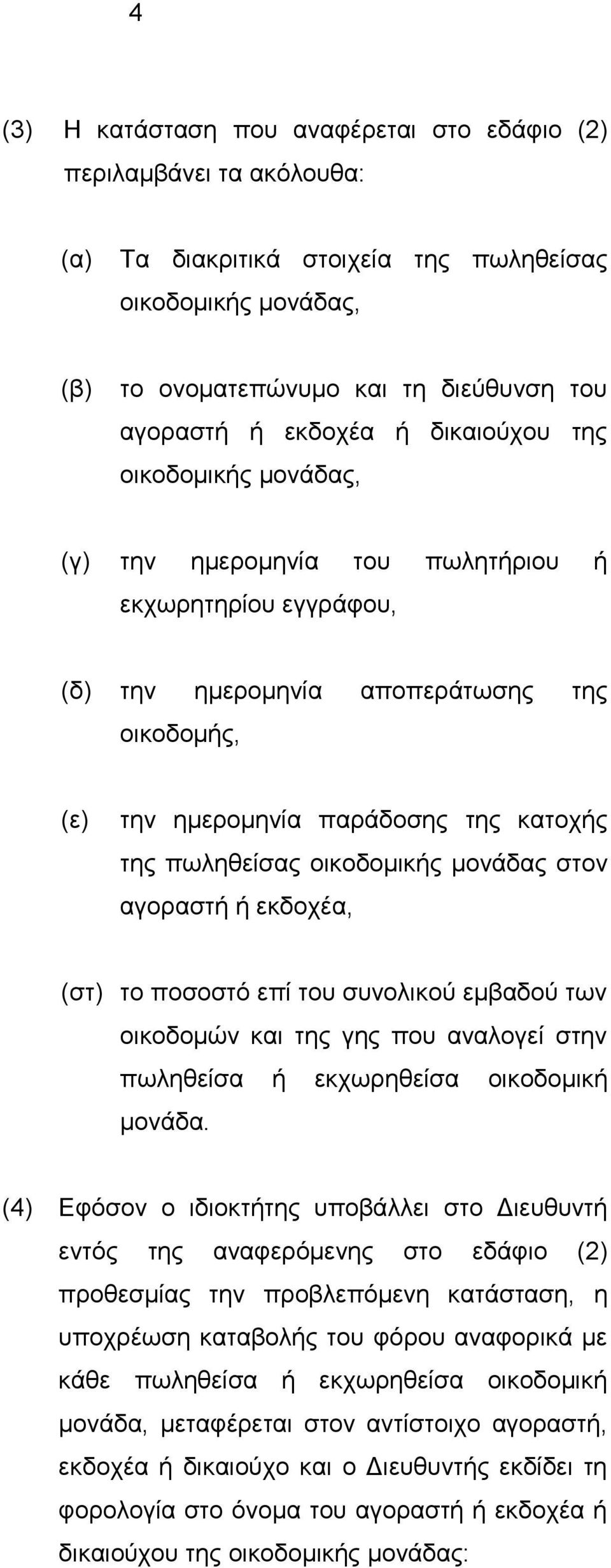 οικοδομικής μονάδας στον αγοραστή ή εκδοχέα, (στ) το ποσοστό επί του συνολικού εμβαδού των οικοδομών και της γης που αναλογεί στην πωληθείσα ή εκχωρηθείσα οικοδομική μονάδα.