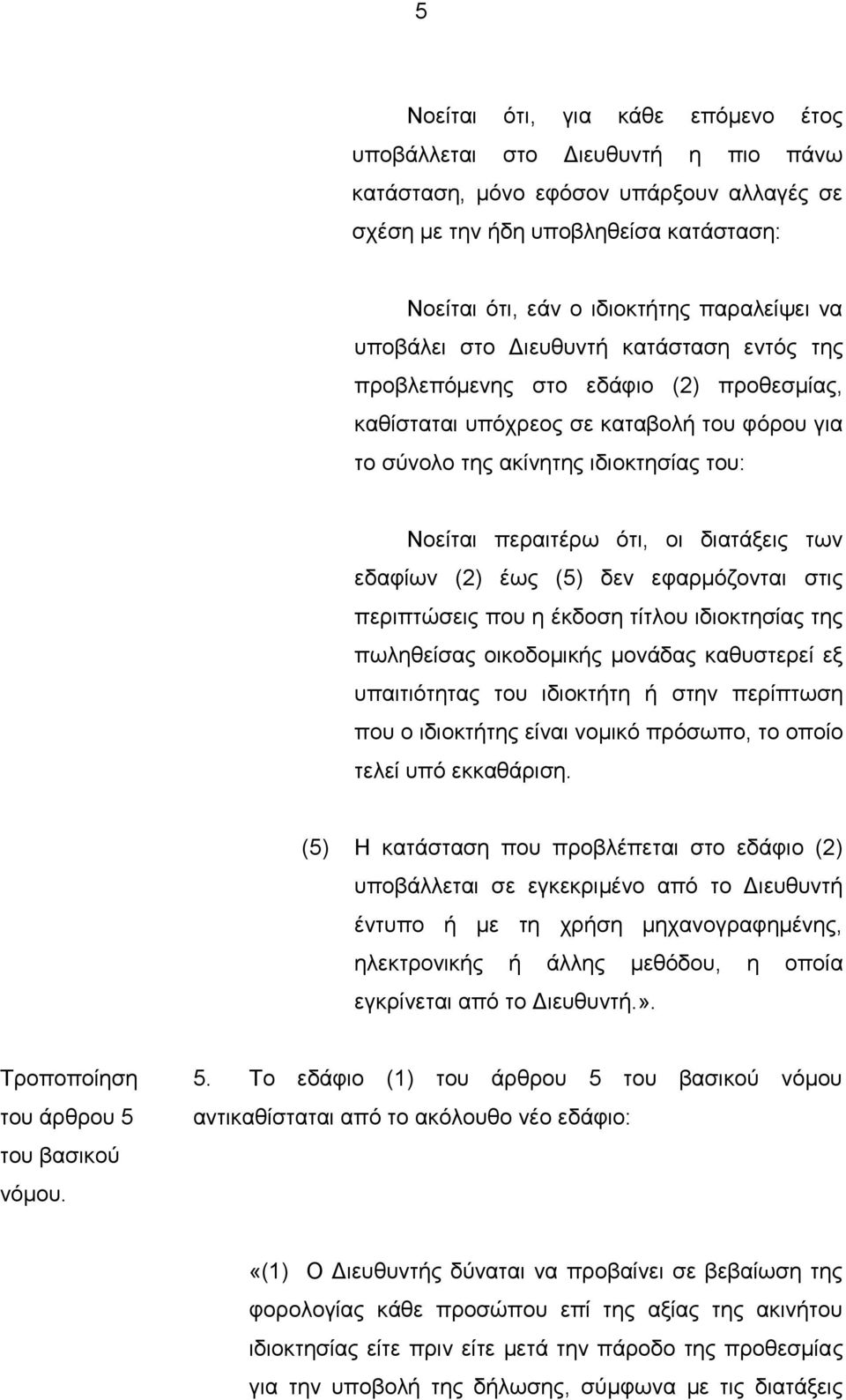 διατάξεις των εδαφίων (2) έως (5) δεν εφαρμόζονται στις περιπτώσεις που η έκδοση τίτλου ιδιοκτησίας της πωληθείσας οικοδομικής μονάδας καθυστερεί εξ υπαιτιότητας του ιδιοκτήτη ή στην περίπτωση που ο