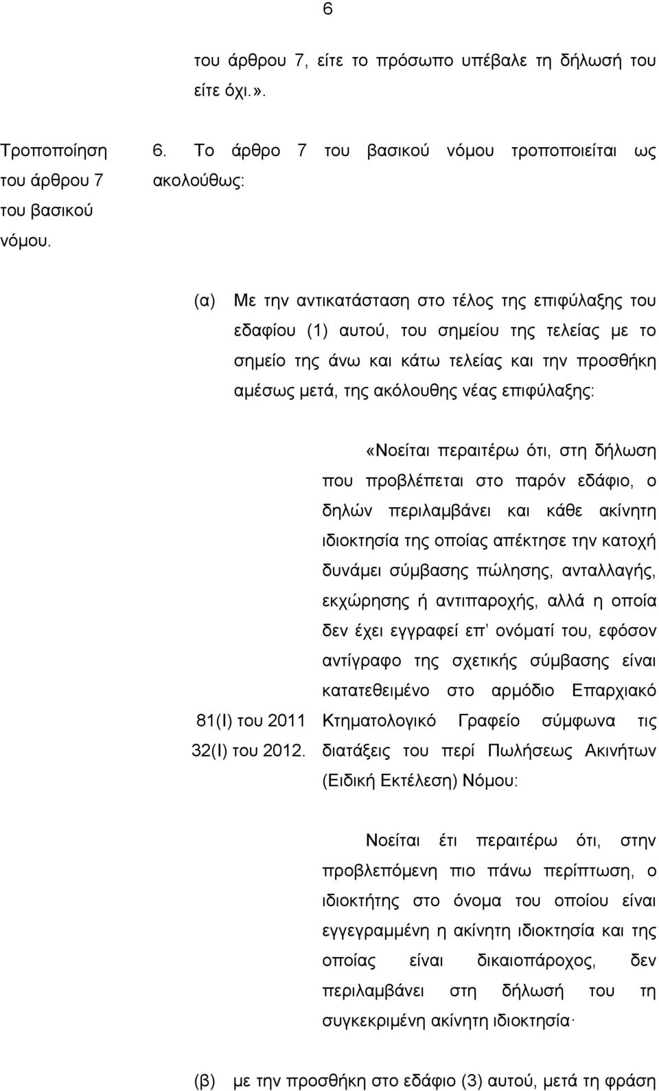 αμέσως μετά, της ακόλουθης νέας επιφύλαξης: 81(Ι) του 2011 32(Ι) του 2012.