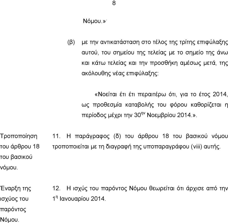 αμέσως μετά, της ακόλουθης νέας επιφύλαξης: «Νοείται έτι έτι περαιτέρω ότι, για το έτος 2014, ως προθεσμία καταβολής του φόρου καθορίζεται η