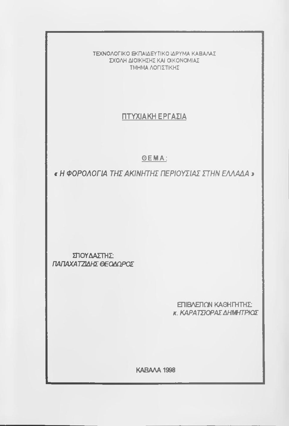 ΦΟΡΟΛΟΓΙΑ ΤΗΣ ΑΚΙΝΗΤΗΣ ΠΕΡΙΟΥΣΙΑΣ ΠΗΝ ΕΛΛΑΔΑ 3 ΣΠΟΥΔΑΣΤΗΣ: