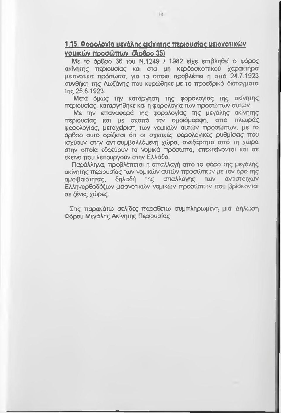 1923 συνθήκη της Λίοζάνης ττου κυρώθηκε με το ττροεδρικό διάταγματα της 25.8.1923. Μετά όμως την κατάργηση της φορολογίας της ακίνητης περιουσίας, καταργήθηκε και η φορολογία των προσώπων αυτών.