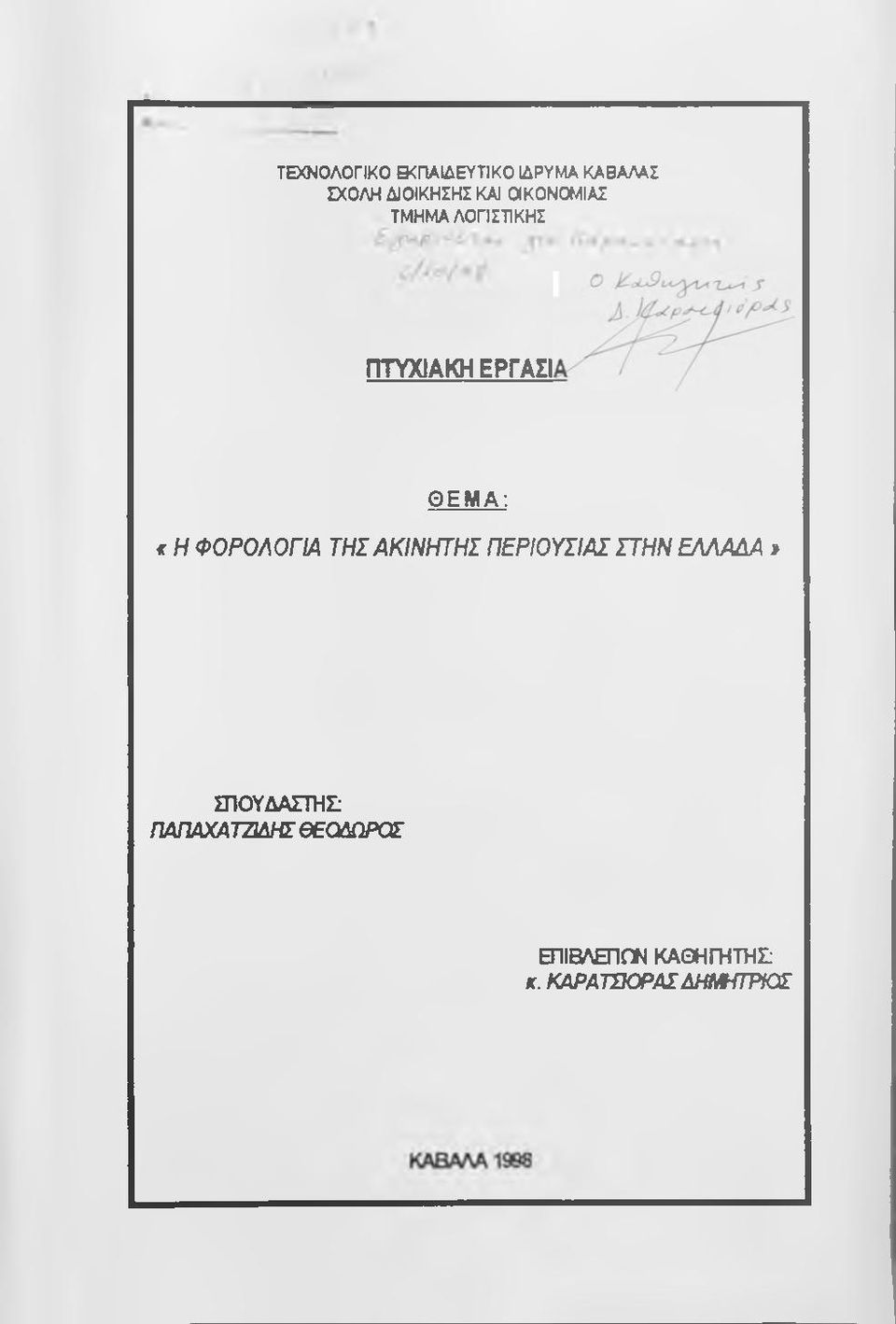 ^ΗΦΟΡΟΛΟΓΙΑ ΤΗΣ ΑΚΙΝΗΤΗΣ ΠΕΡΙΟπίΑΣ ΣΤΗΝ ΕΛΛΑΔΑ»