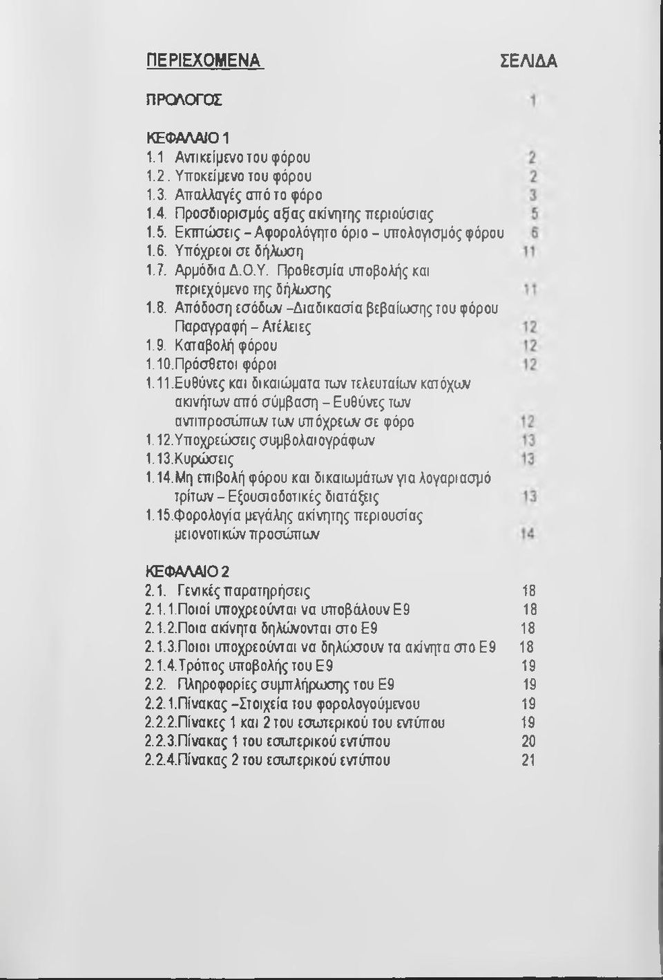 Απόδοση εσόδολ/ -Διαδικασία βεβαίωσης του φόρου Παραγραφή-Ατέλειες 1.9. Καταβολή φόρου Ι.ΙΟ.Πρόσθετοι φόροι 1.11.