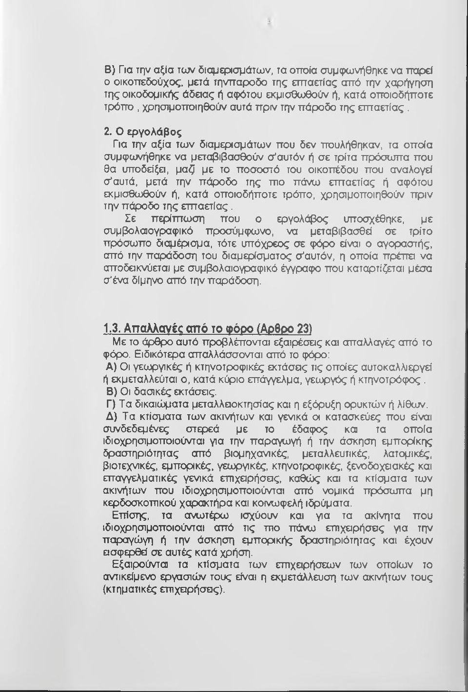 Ο εργολάβος Για την αξία των διαμερισμάτων που δεν πουλήθηκαν, τα οποία συμφωνήθηκε να μεταβιβασθούν σ αυτόν ή σε τρίτα πρόσωπα που θα υποδε'ξα.