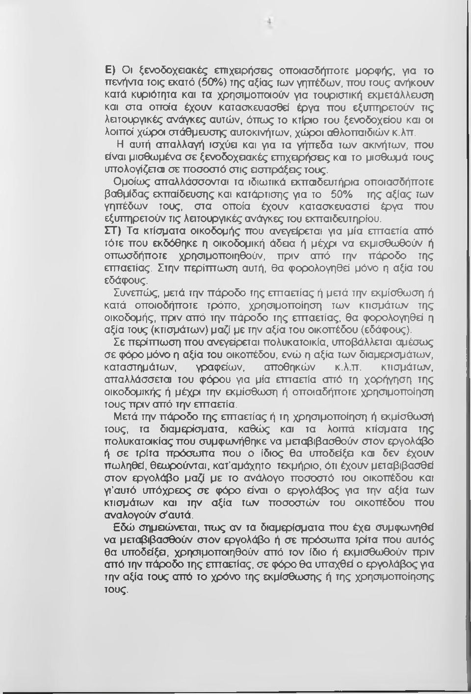 Η αυτή απαλλαγή ισχύει και για τα γήπεδα των ακινήτων, που είναι μισθωμένα σε ξενοδοχειακές εττιχαρήσεις και το μίσθωμά τους υπολογίζεται σε ποσοστό στις εισπράξεις τους.