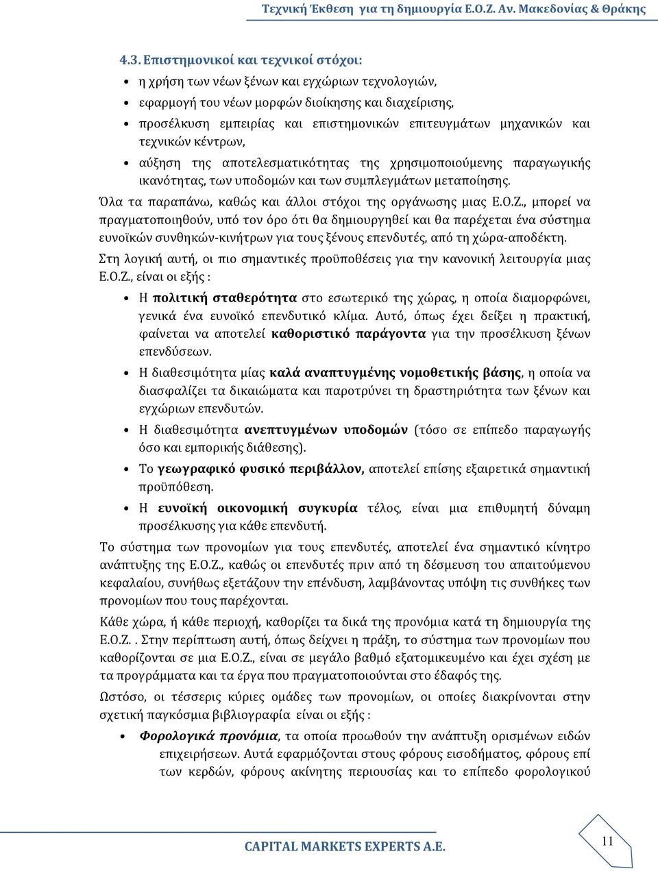 Όλα τα παραπάνω, καθώς και άλλοι στόχοι της οργάνωσης μιας Ε.Ο.Ζ.