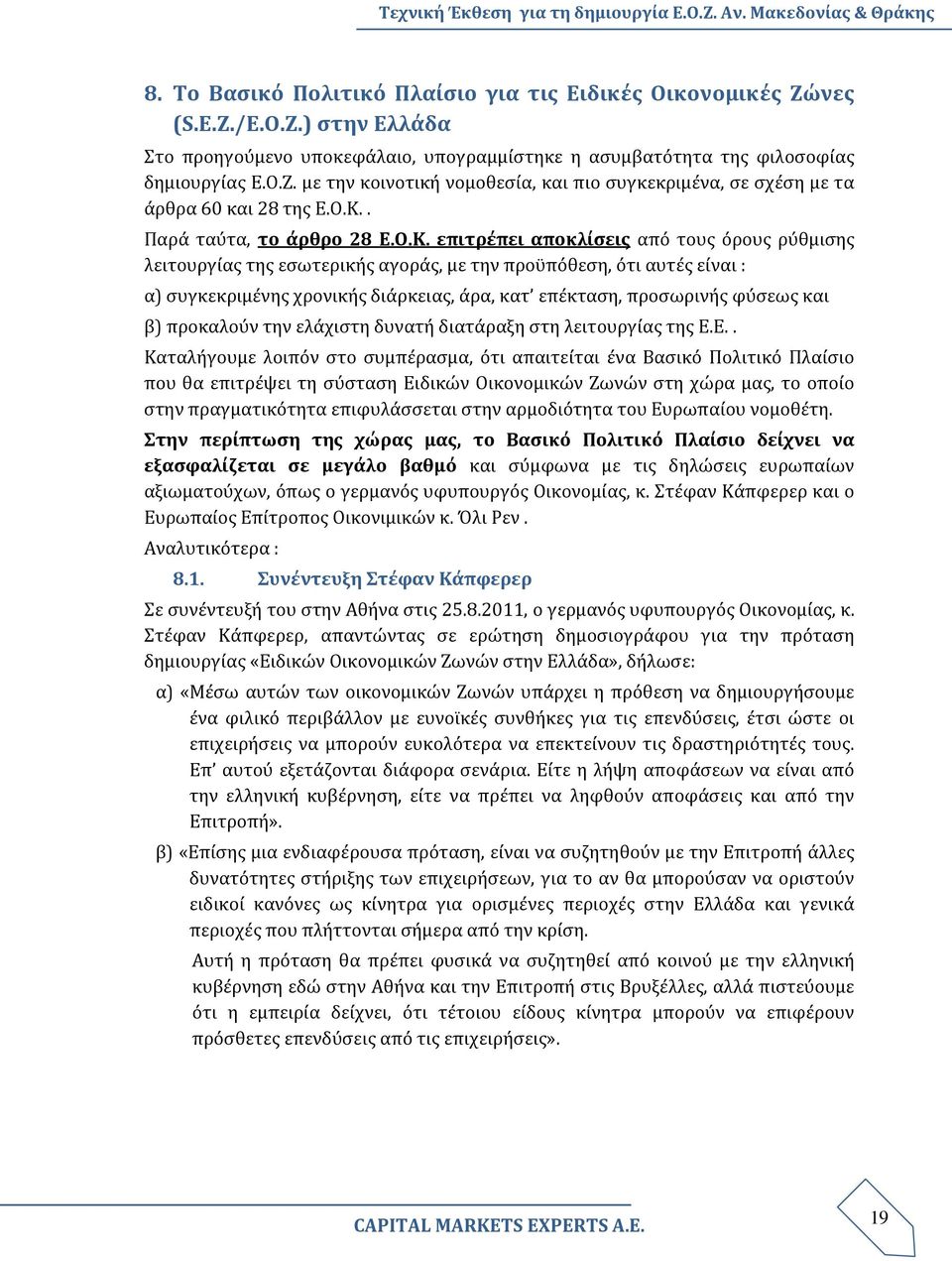 επέκταση, προσωρινής φύσεως και β) προκαλούν την ελάχιστη δυνατή διατάραξη στη λειτουργίας της Ε.