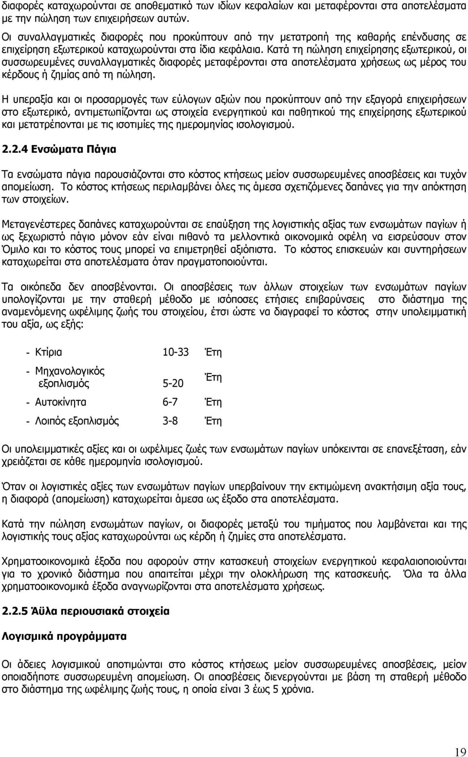 Κατά τη πώληση επιχείρησης εξωτερικού, οι συσσωρευµένες συναλλαγµατικές διαφορές µεταφέρονται στα αποτελέσµατα χρήσεως ως µέρος του κέρδους ή ζηµίας από τη πώληση.