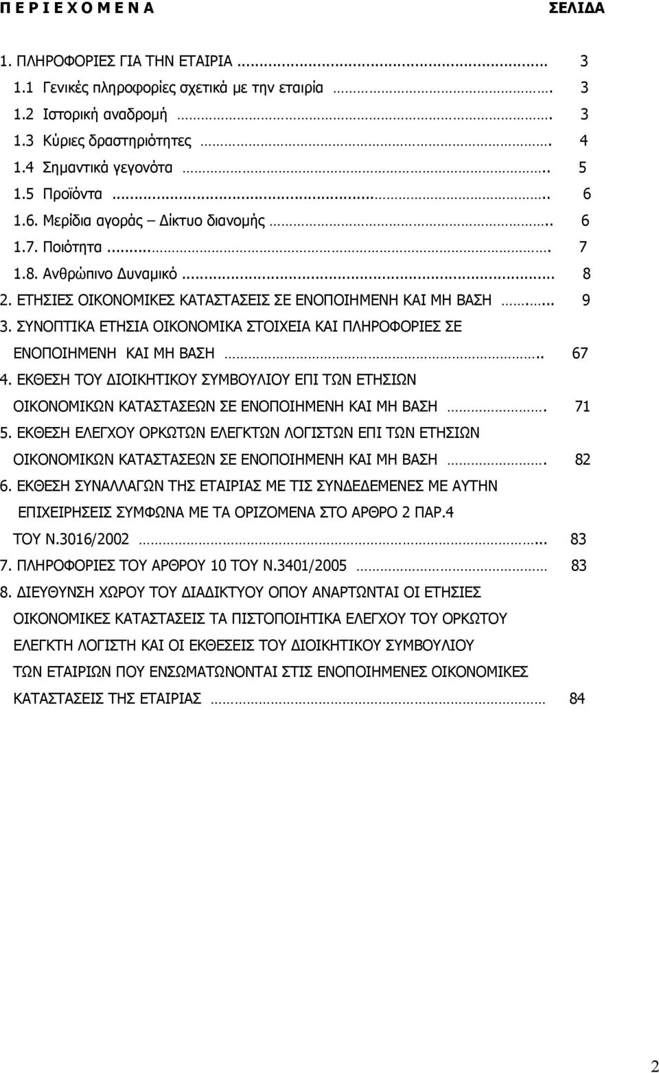 ΣΥΝΟΠΤΙΚΑ ΕΤΗΣΙΑ ΟΙΚΟΝΟΜΙΚΑ ΣΤΟΙΧΕΙΑ ΚΑΙ ΠΛΗΡΟΦΟΡΙΕΣ ΣΕ ΕΝΟΠΟΙΗΜΕΝΗ ΚΑΙ ΜΗ ΒΑΣΗ.. 67 4. ΕΚΘΕΣΗ ΤΟΥ ΙΟΙΚΗΤΙΚΟΥ ΣΥΜΒΟΥΛΙΟΥ ΕΠΙ ΤΩΝ ΕΤΗΣΙΩΝ ΟΙΚΟΝΟΜΙΚΩΝ ΚΑΤΑΣΤΑΣΕΩΝ ΣΕ ΕΝΟΠΟΙΗΜΕΝΗ ΚΑΙ ΜΗ ΒΑΣΗ. 71 5.