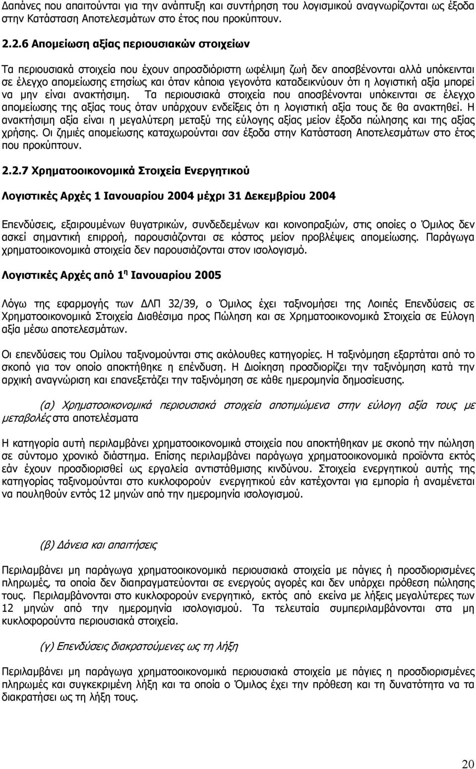 καταδεικνύουν ότι η λογιστική αξία µπορεί να µην είναι ανακτήσιµη.