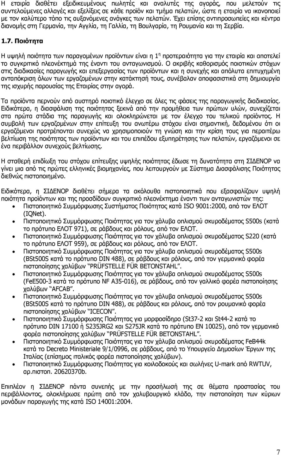 Ποιότητα Η υψηλή ποιότητα των παραγοµένων προϊόντων είναι η 1 η προτεραιότητα για την εταιρία και αποτελεί το συγκριτικό πλεονέκτηµά της έναντι του ανταγωνισµού.