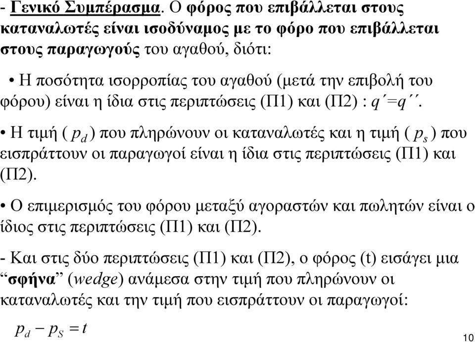 επιβολή του φόρου) είναι η ίδια στις περιπτώσεις (Π1) και (Π2) : q =q.