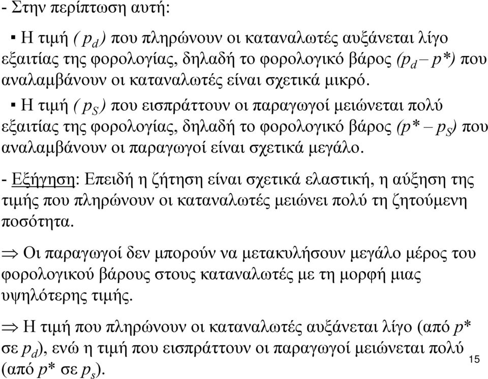 - Εξήγηση: Επειδή η ζήτηση είναι σχετικά ελαστική, ηαύξησητης τιμής που πληρώνουν οι καταναλωτές μειώνει πολύ τη ζητούμενη ποσότητα.