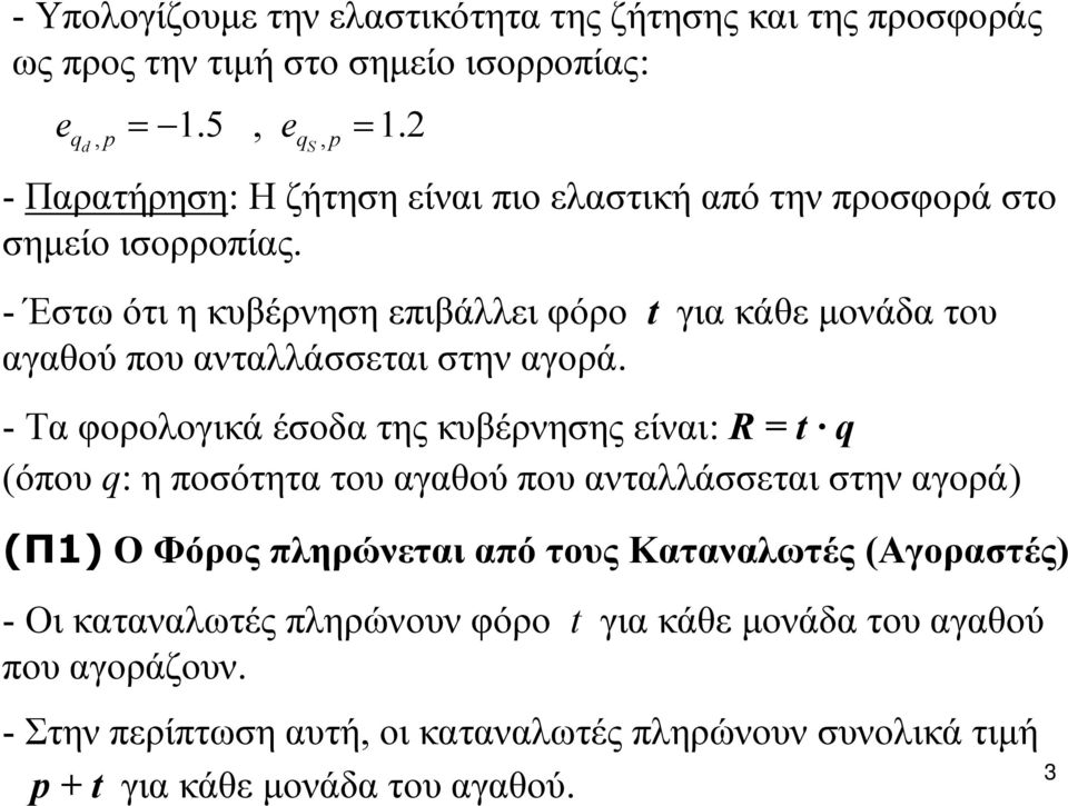 - Έστω ότι η κυβέρνηση επιβάλλει φόρο t για κάθε μονάδα του αγαθού που ανταλλάσσεται στην αγορά.