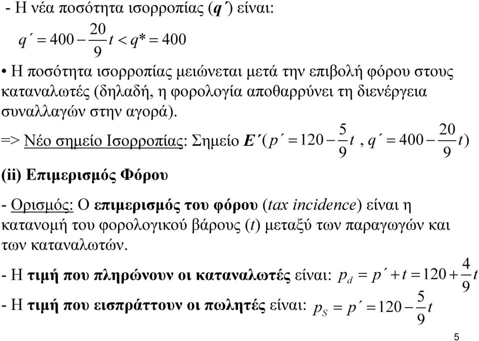 5 20 => ΝέοσημείοΙσορροπίας: Σημείο Ε ( p = 120 t, q = 400 t) (ii) Επιμερισμός Φόρου - Ορισμός: Ο επιμερισμός του φόρου (tax incidence)