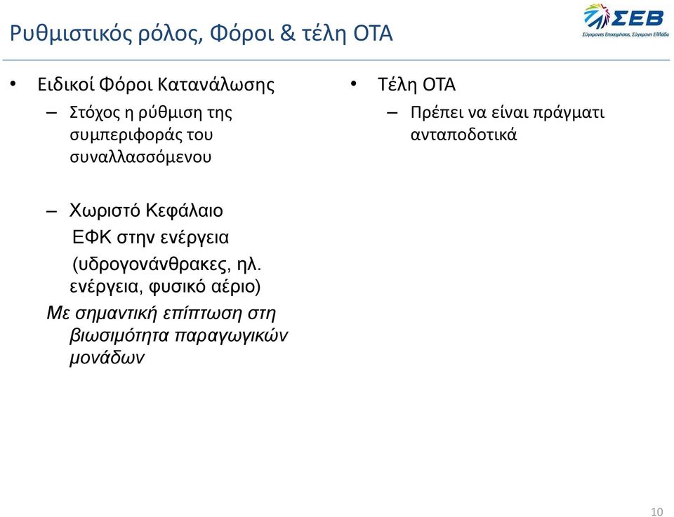 πράγματι ανταποδοτικά Χωριστό Κεφάλαιο ΕΦΚ στην ενέργεια (υδρογονάνθρακες,