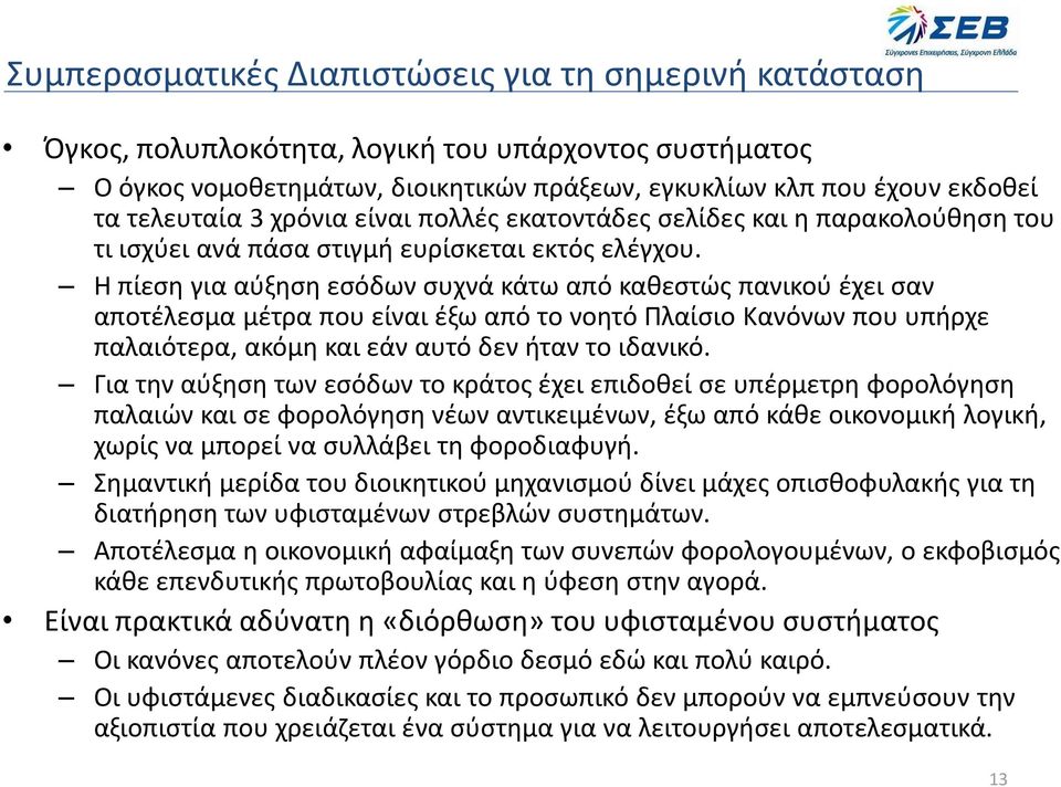 Η πίεση για αύξηση εσόδων συχνά κάτω από καθεστώς πανικού έχει σαν αποτέλεσμα μέτρα που είναι έξω από το νοητό Πλαίσιο Κανόνων που υπήρχε παλαιότερα, ακόμη και εάν αυτό δεν ήταν το ιδανικό.