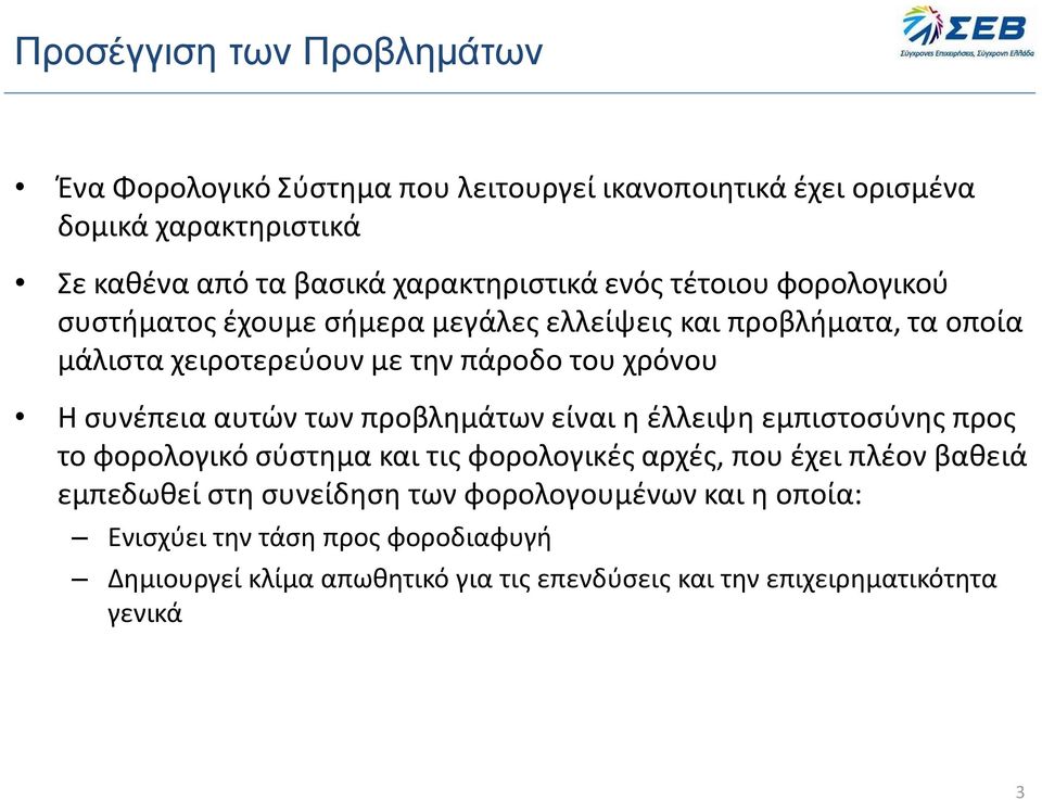 χρόνου Η συνέπεια αυτών των προβλημάτων είναι η έλλειψη εμπιστοσύνης προς το φορολογικό σύστημα και τις φορολογικές αρχές, που έχει πλέον βαθειά