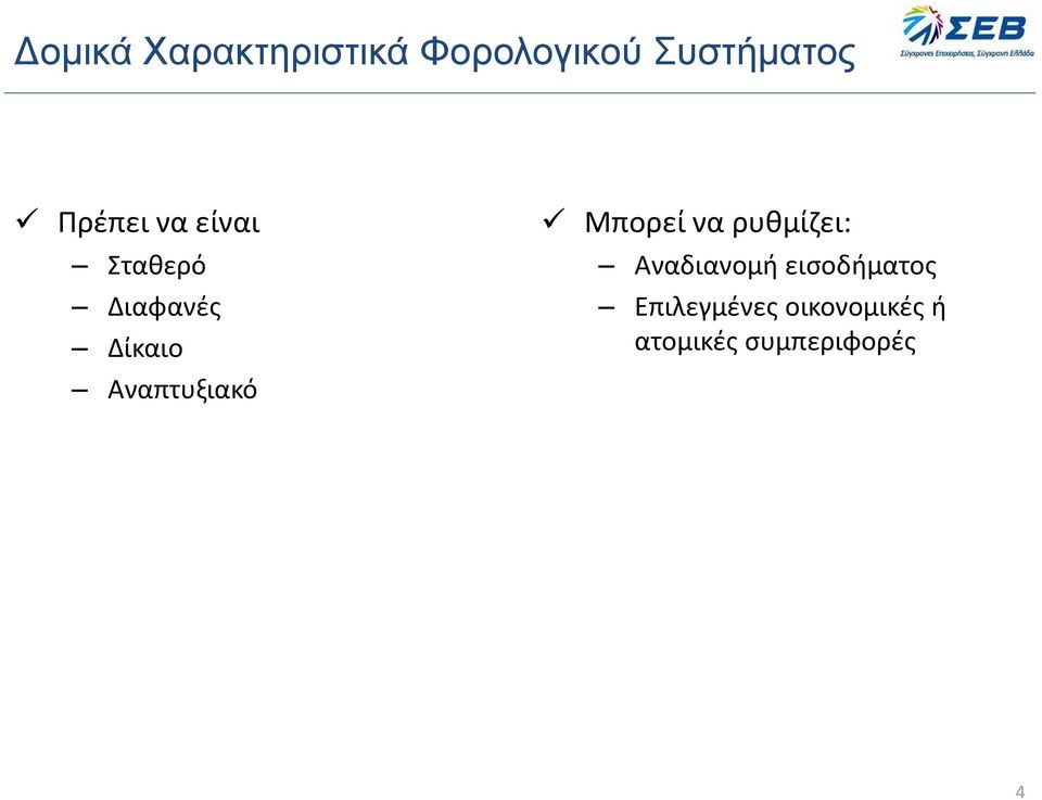 Αναπτυξιακό Μπορεί να ρυθμίζει: Αναδιανομή