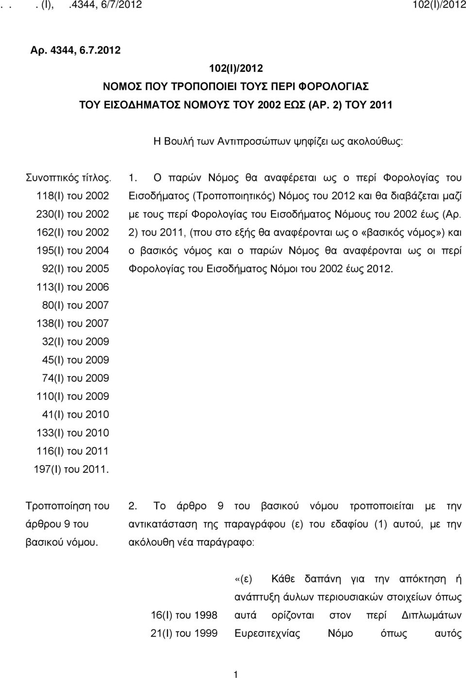 2010 133(Ι) του 2010 116(Ι) του 2011 197(Ι) του 2011. 1. Ο παρών Νόμος θα αναφέρεται ως ο περί Φορολογίας του Εισοδήματος (Τροποποιητικός) Νόμος του 2012 και θα διαβάζεται μαζί με τους περί Φορολογίας του Εισοδήματος Νόμους του 2002 έως (Αρ.