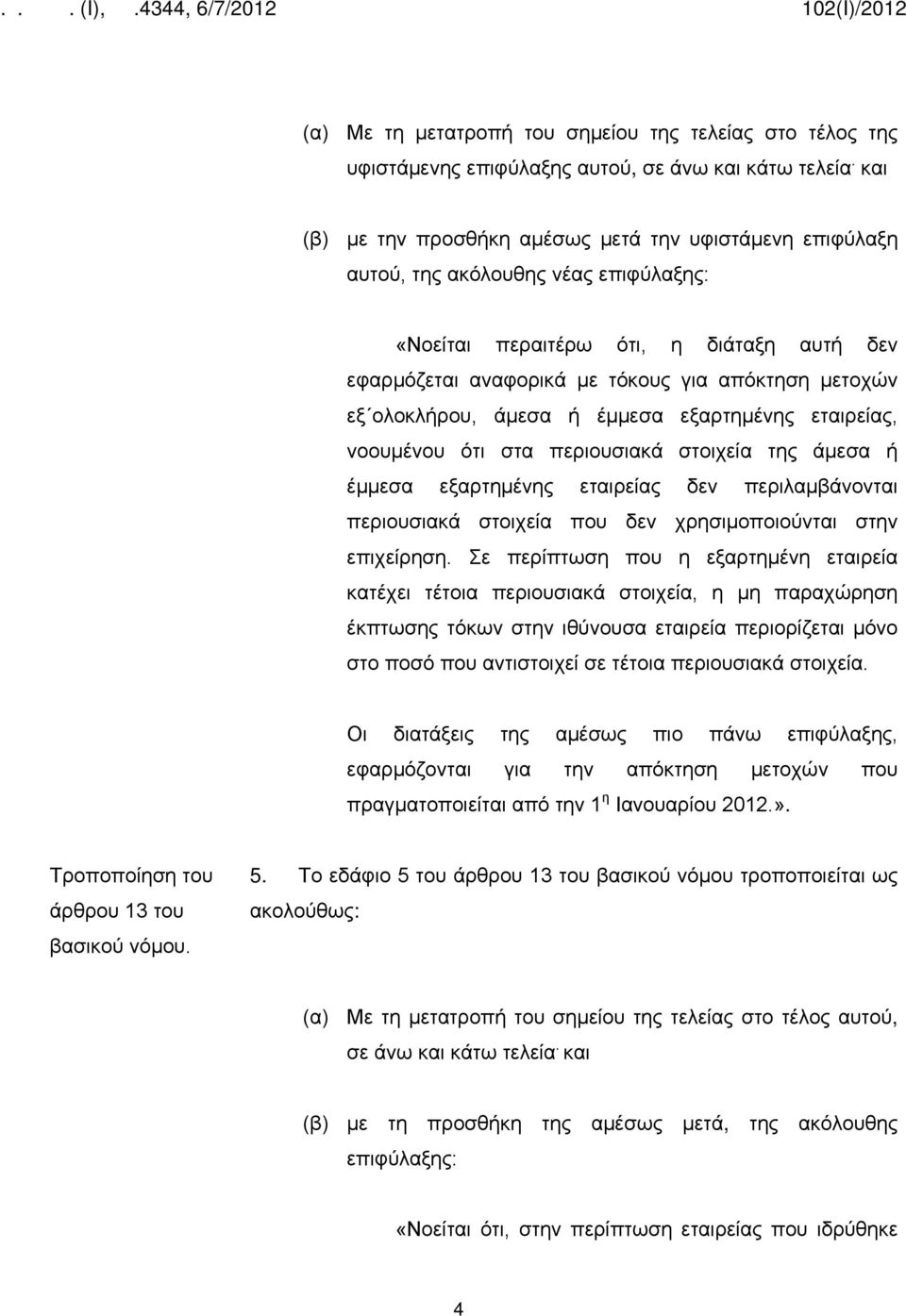 ολοκλήρου, άμεσα ή έμμεσα εξαρτημένης εταιρείας, νοουμένου ότι στα περιουσιακά στοιχεία της άμεσα ή έμμεσα εξαρτημένης εταιρείας δεν περιλαμβάνονται περιουσιακά στοιχεία που δεν χρησιμοποιούνται στην