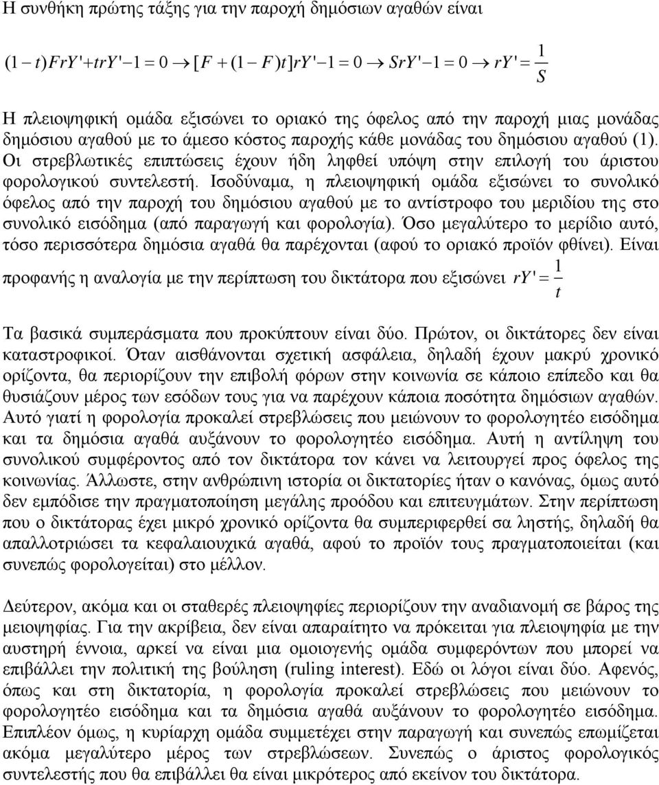 Ισοδύναμα, η πλειοψηφική ομάδα εξισώνει το συνολικό όφελος από την παροχή του δημόσιου αγαθού με το αντίστροφο του μεριδίου της στο συνολικό εισόδημα (από παραγωγή και φορολογία).