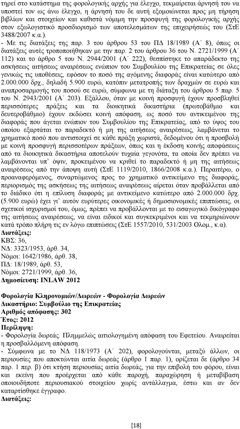 3 του άρθρου 53 του Π 18/1989 (Α 8), όπως οι διατάξεις αυτές τροποποιήθηκαν µε την παρ. 2 του άρθρου 36 του Ν. 2721/1999 (Α 112) και το άρθρο 5 του Ν.